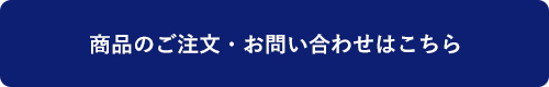 ご注文お問あわせはこちらから