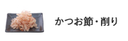 かつお節・削り