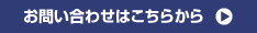お問い合わせはこちら