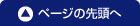 ページの先頭へ