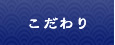 ふじ田のこだわり