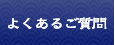 よくあるご質問